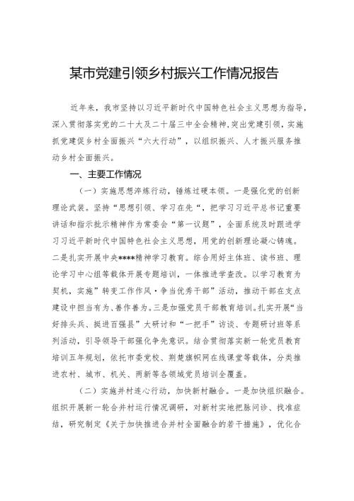 市党建引领乡村振兴工作情况报告.docx