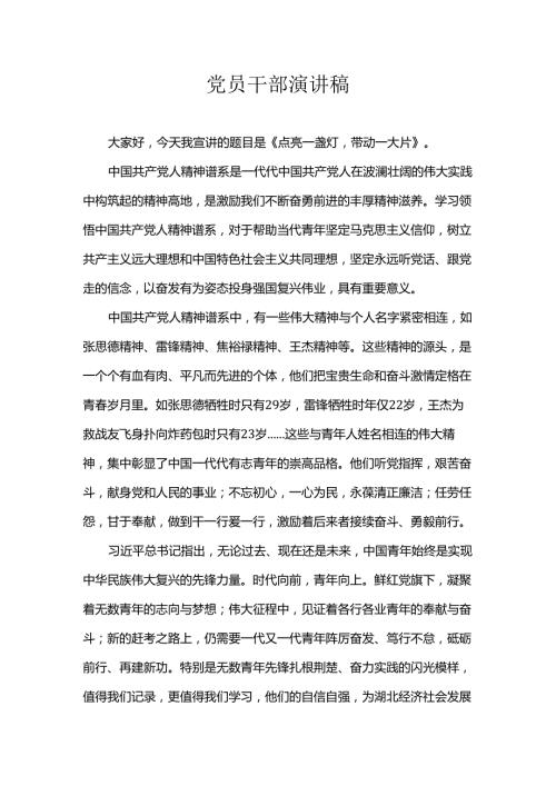 党员干部演讲稿.docx