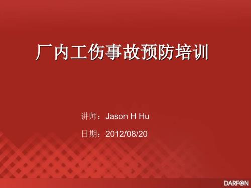 工厂工伤事故预防知识培训.ppt