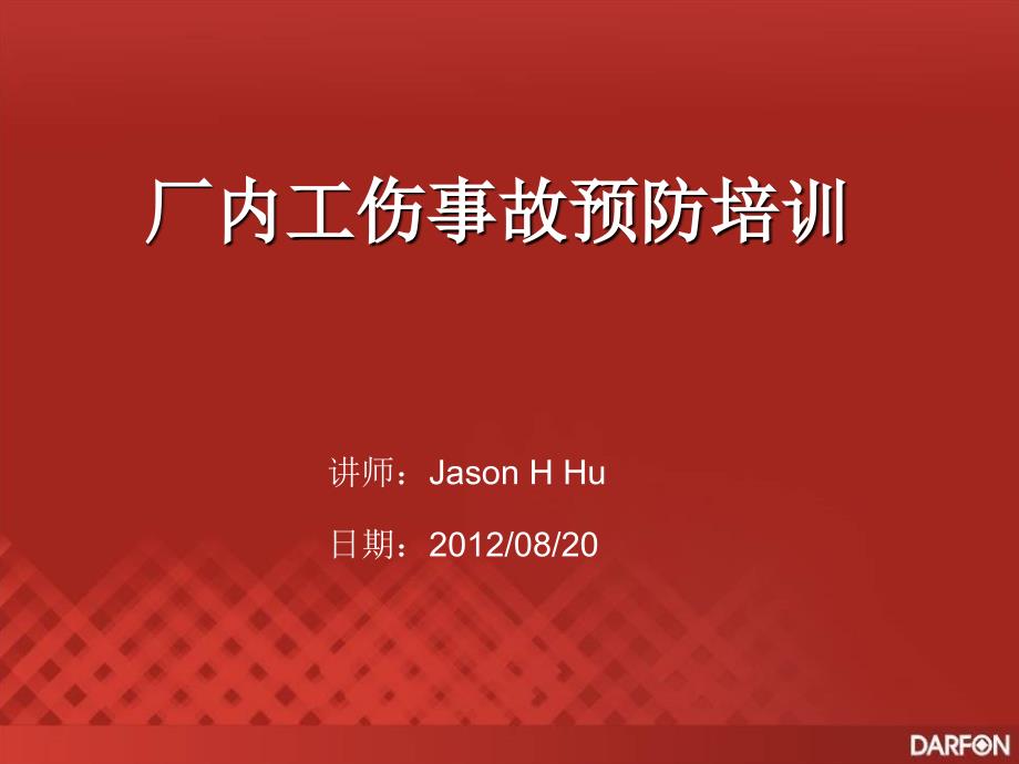 工厂工伤事故预防知识培训.ppt_第1页