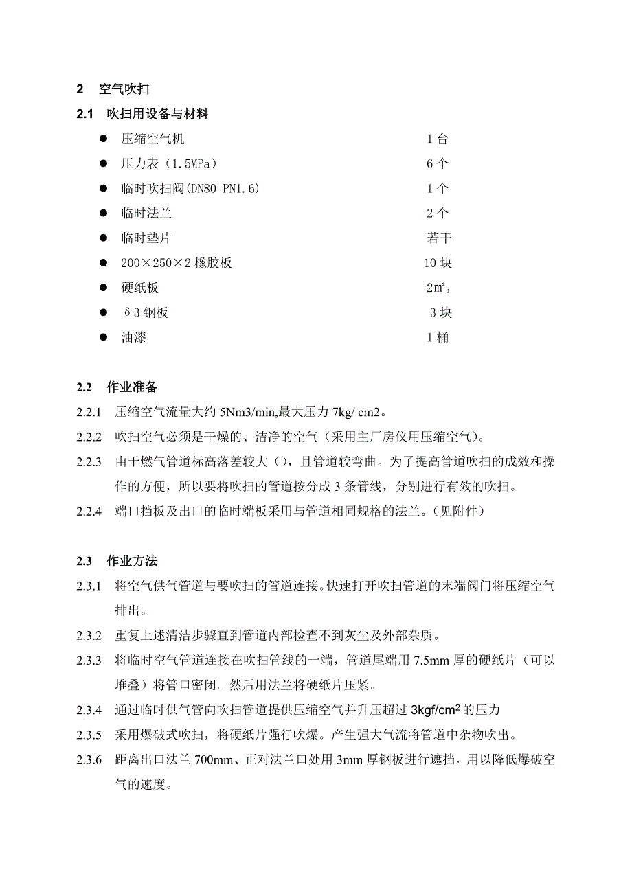 燃气管道管道吹扫方案.doc_第2页