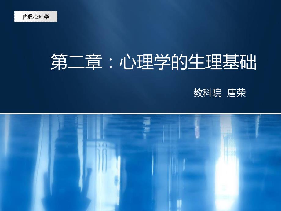 普心02心理学的生理基础PPT课件.ppt_第1页