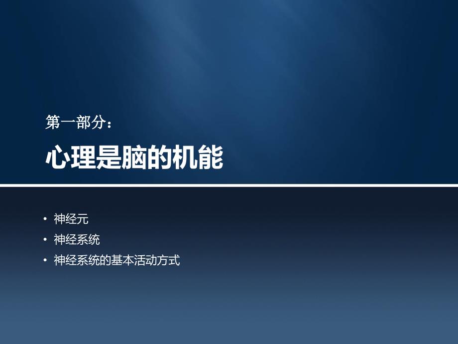 普心02心理学的生理基础PPT课件.ppt_第3页