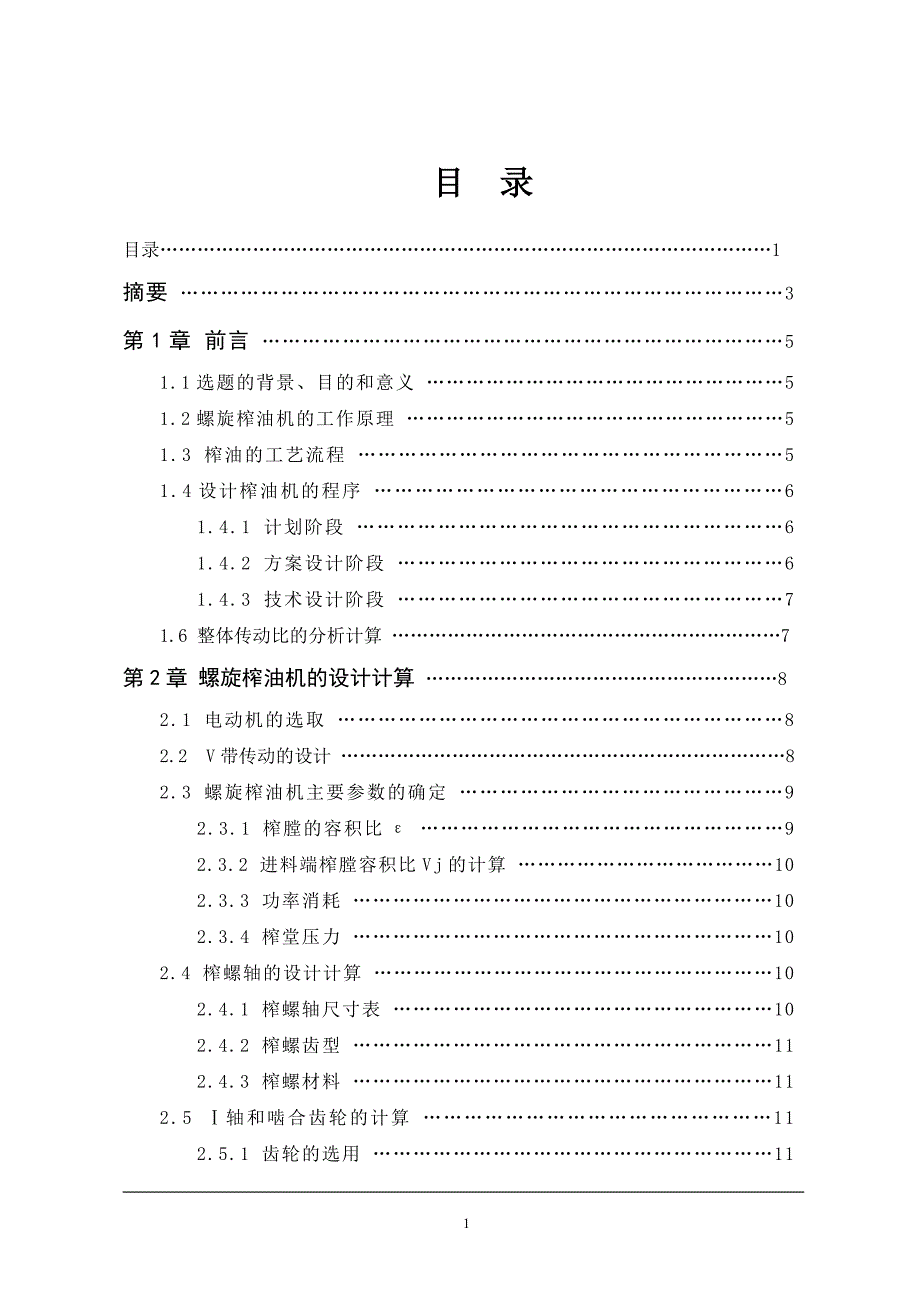 毕业设计论文螺旋式榨油机的设计.doc_第1页