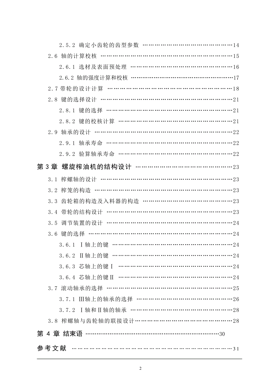 毕业设计论文螺旋式榨油机的设计.doc_第2页
