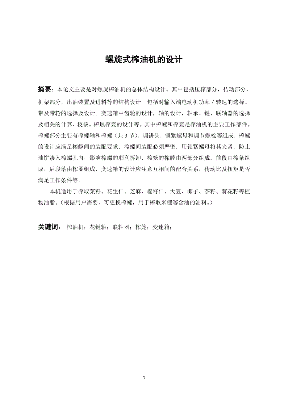毕业设计论文螺旋式榨油机的设计.doc_第3页