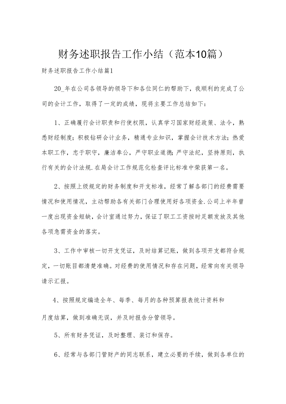 财务述职报告工作小结（范本10篇）.docx_第1页