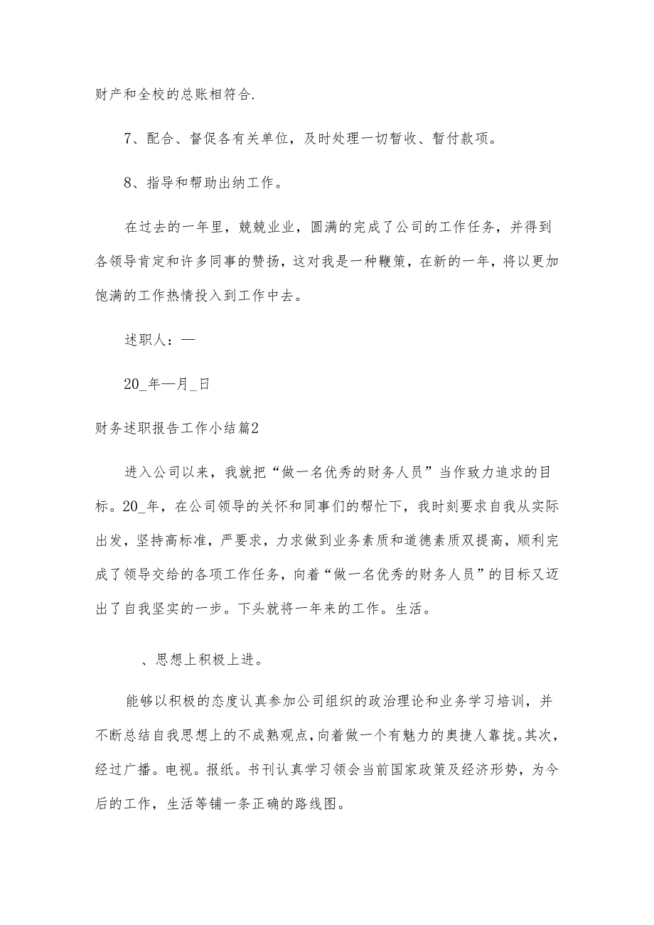 财务述职报告工作小结（范本10篇）.docx_第2页