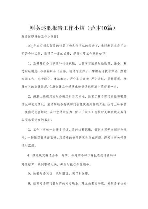财务述职报告工作小结（范本10篇）.docx