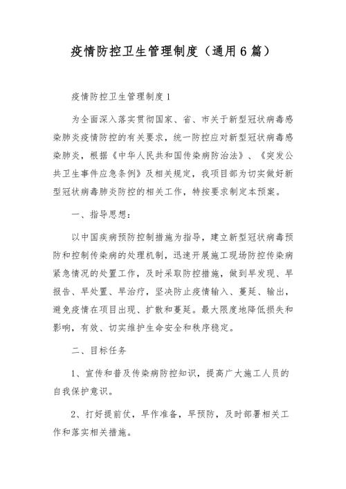 疫情防控卫生管理制度通用6篇.docx