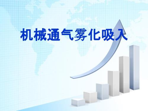 机械通气雾化吸入.ppt