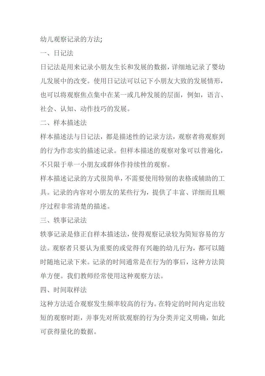 幼儿观察记录的方法.doc_第1页