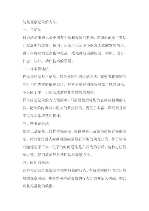 幼儿观察记录的方法.doc