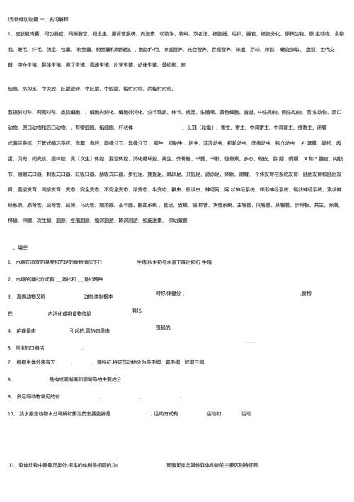 普通动物学试题库.docx
