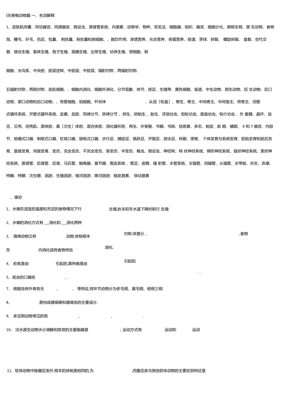 普通动物学试题库.docx_第1页