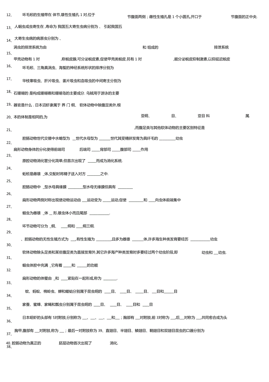 普通动物学试题库.docx_第2页