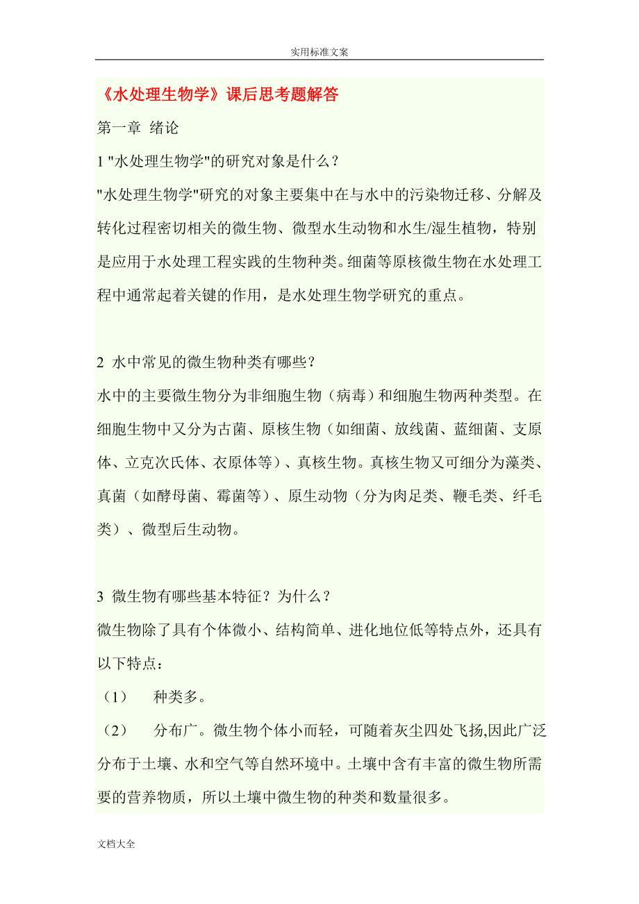 水处理生物学课后思考题解答.doc_第1页