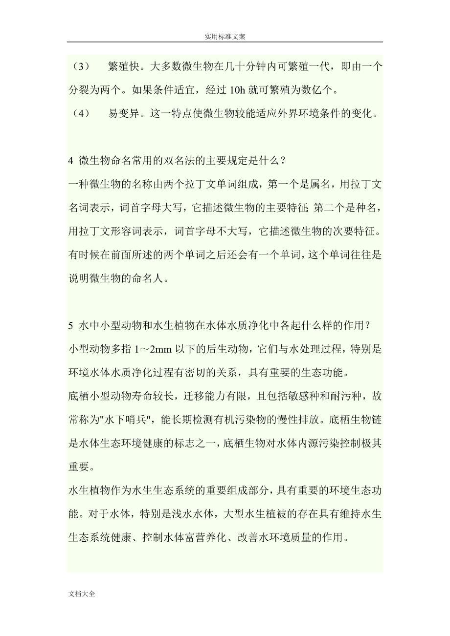 水处理生物学课后思考题解答.doc_第2页