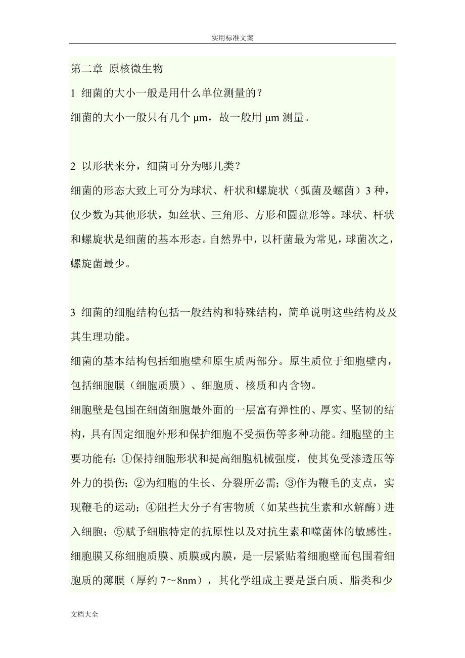 水处理生物学课后思考题解答.doc_第3页