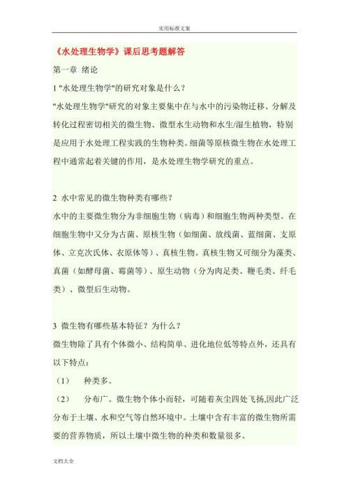 水处理生物学课后思考题解答.doc