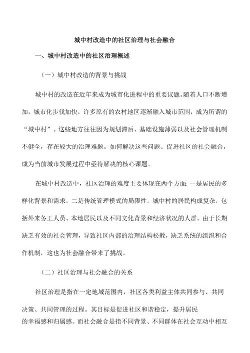 城中村改造中的社区治理与社会融合.docx