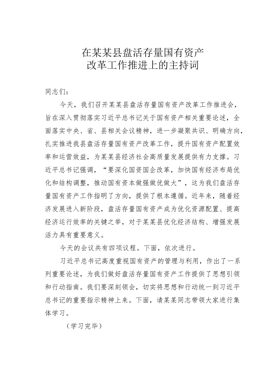 在某某县盘活存量国有资产改革工作推进上的主持词.docx_第1页