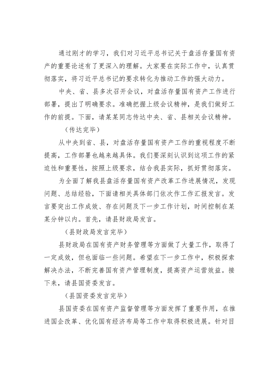 在某某县盘活存量国有资产改革工作推进上的主持词.docx_第2页