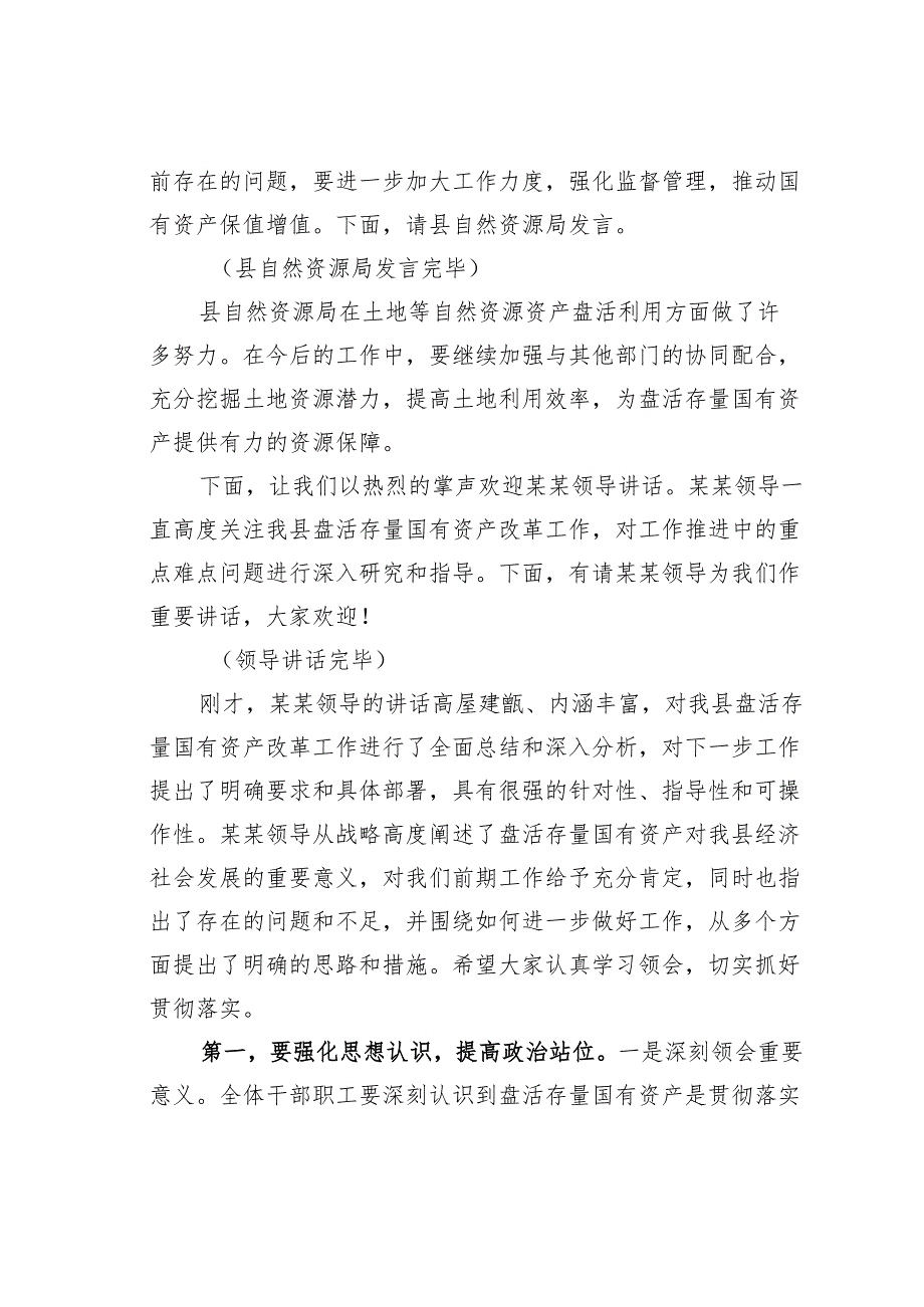 在某某县盘活存量国有资产改革工作推进上的主持词.docx_第3页