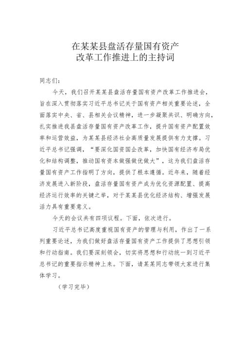 在某某县盘活存量国有资产改革工作推进上的主持词.docx