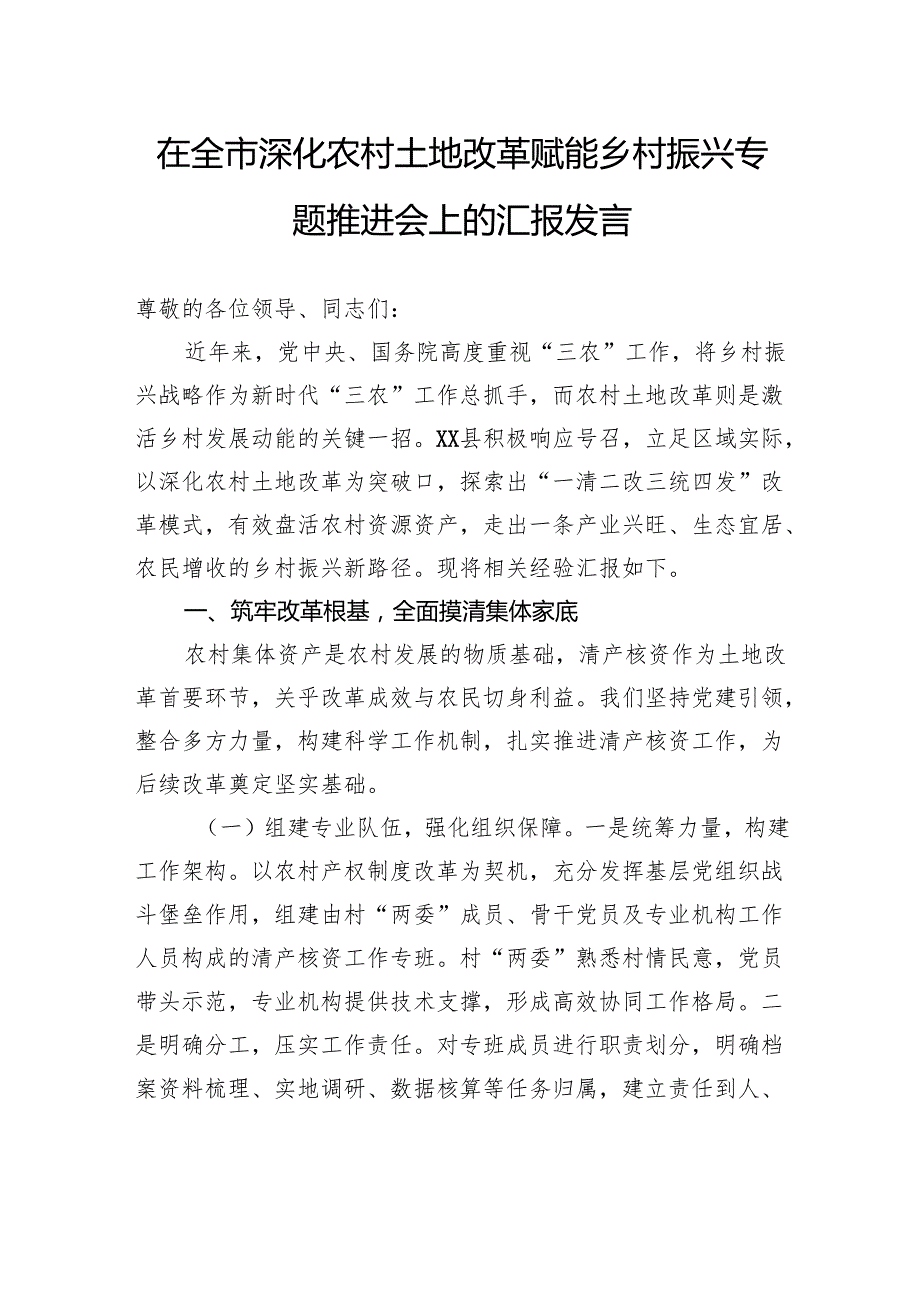 在全市深化农村土地改革赋能乡村振兴专题推进会上的汇报发言.docx_第1页