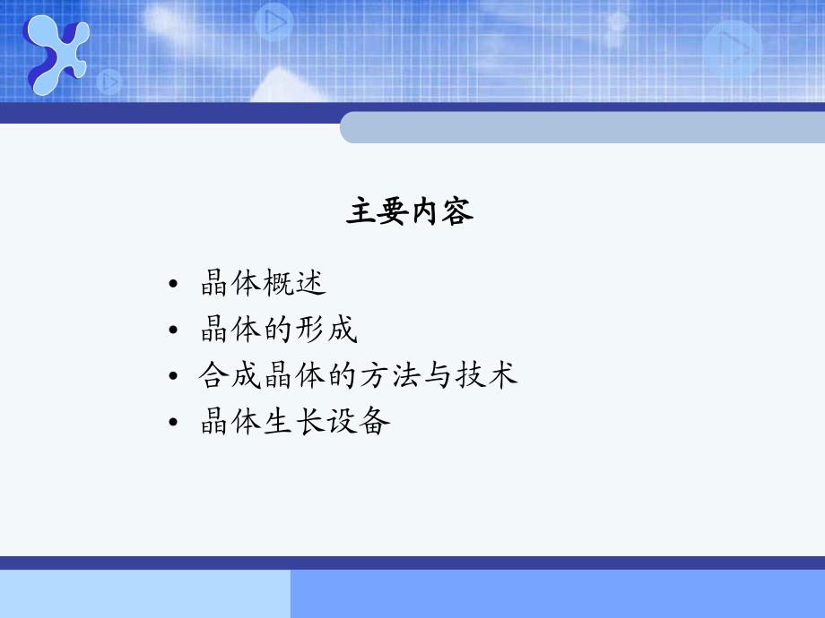 无机合成化学5合成晶体.ppt_第2页