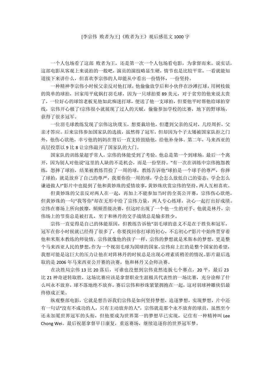 李宗伟败者为王败者为王观后感范文1000字.docx_第1页