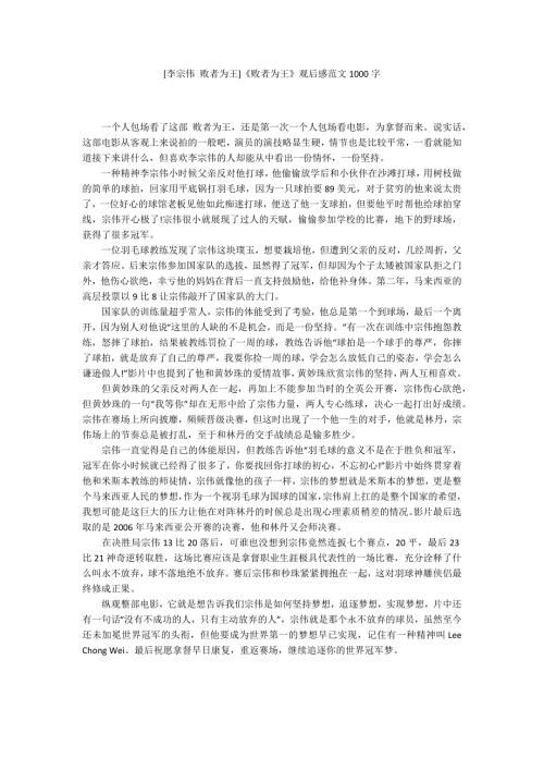 李宗伟败者为王败者为王观后感范文1000字.docx