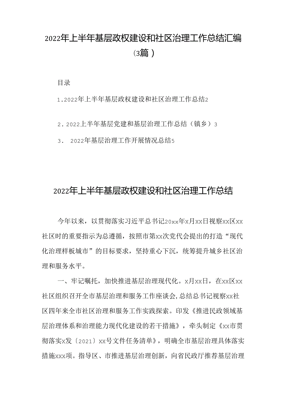 (3篇)2022年上半年基层政权建设和社区治理工作总结汇编.docx_第1页
