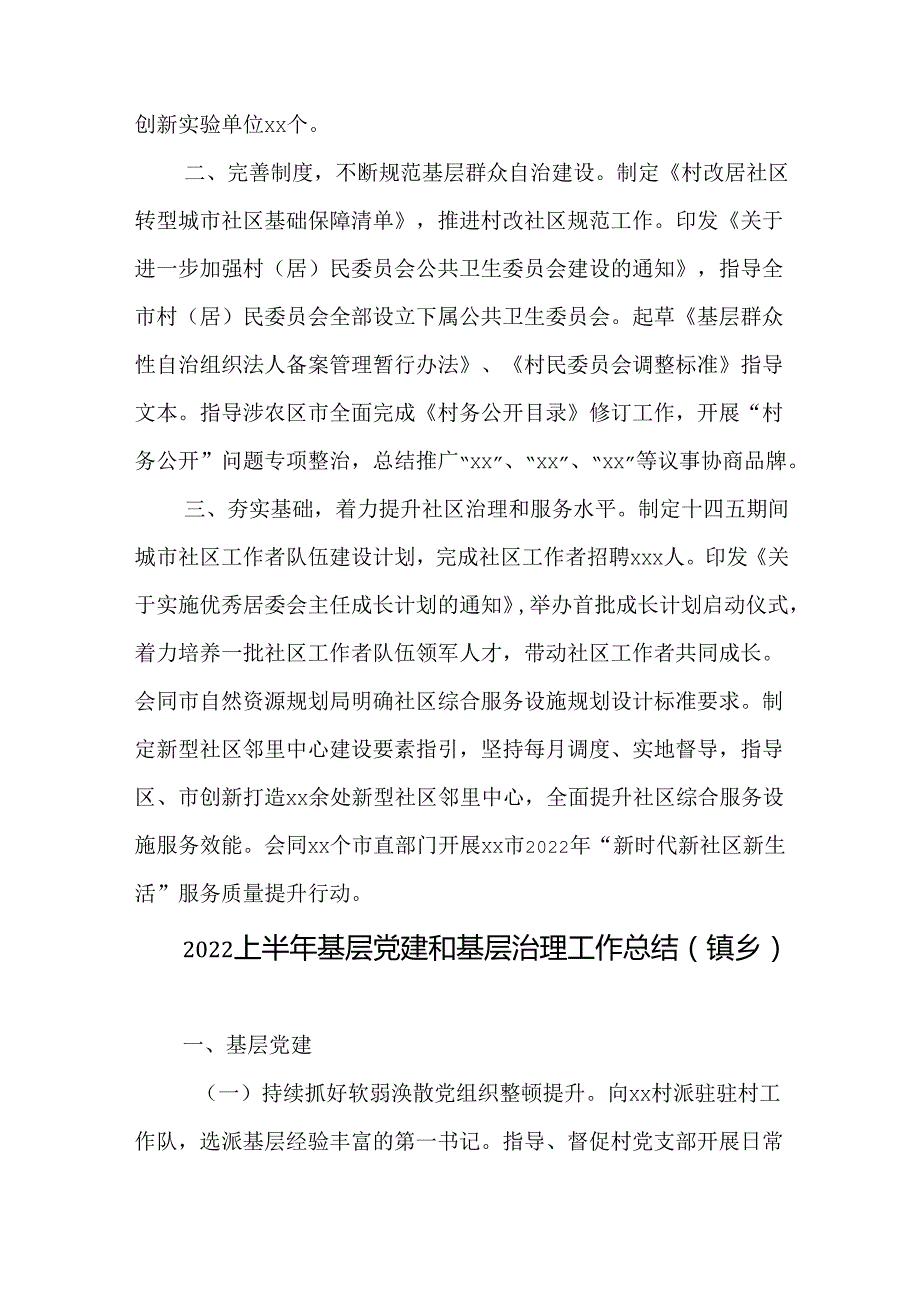 (3篇)2022年上半年基层政权建设和社区治理工作总结汇编.docx_第2页