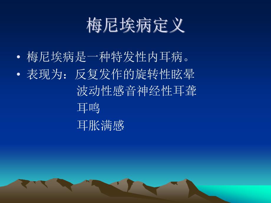 梅尼埃病PPT课件.ppt_第2页