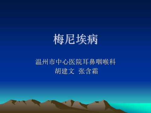 梅尼埃病PPT课件.ppt