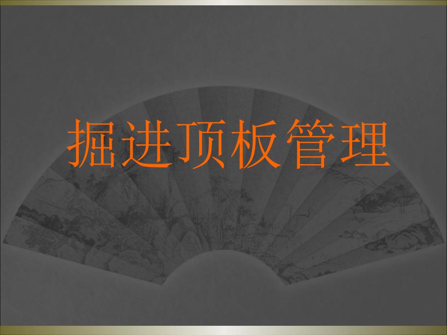 煤矿顶板管理PPT课件.ppt_第1页