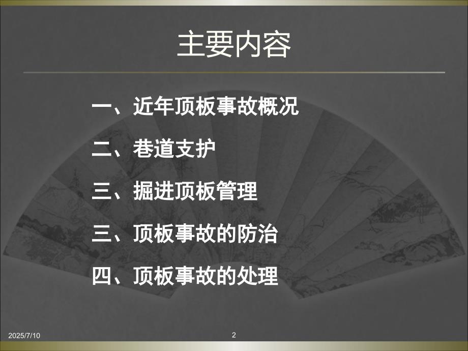 煤矿顶板管理PPT课件.ppt_第2页