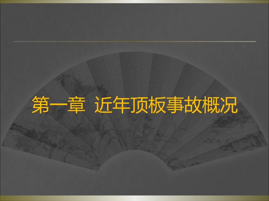 煤矿顶板管理PPT课件.ppt_第3页