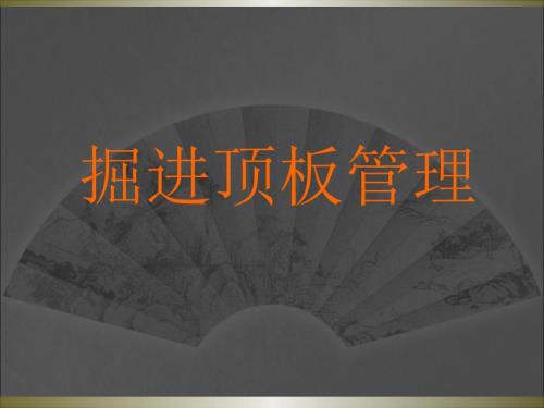 煤矿顶板管理PPT课件.ppt