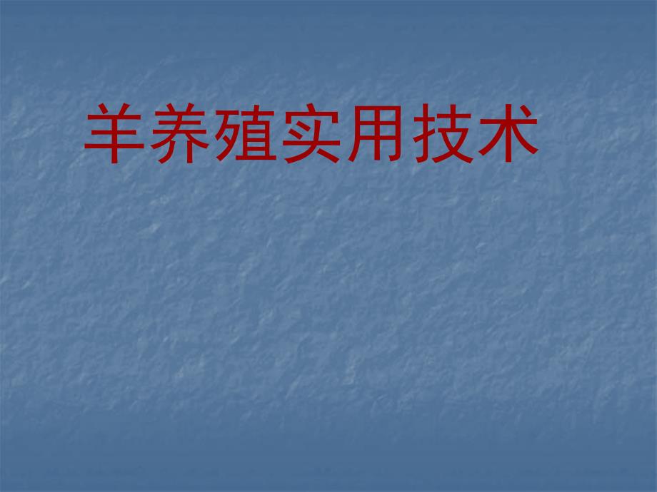 牛羊养殖技术培训ppt课件.ppt_第1页