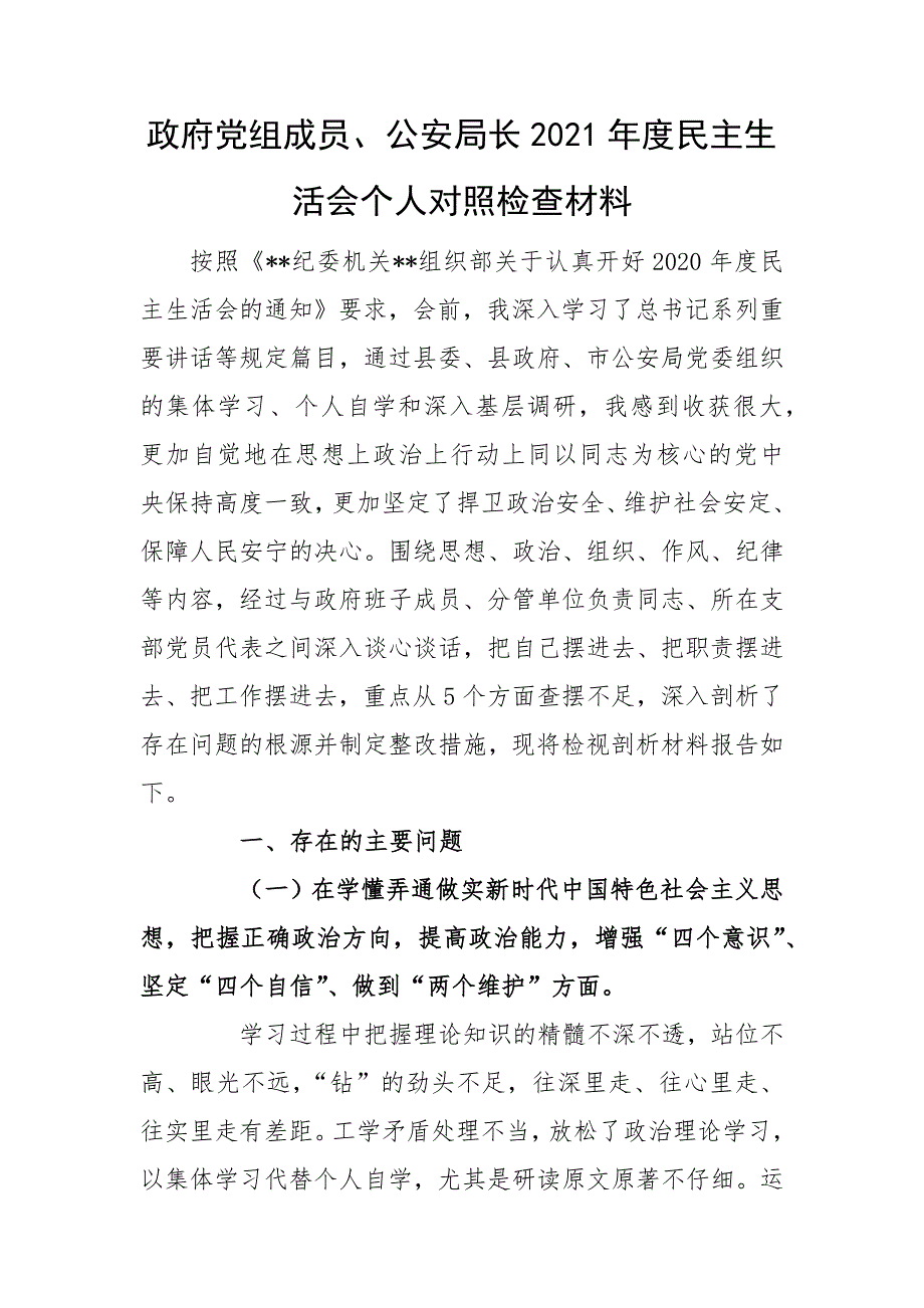 政府党组成员公安局长2021民主生活会个人对照检查材料.docx_第1页