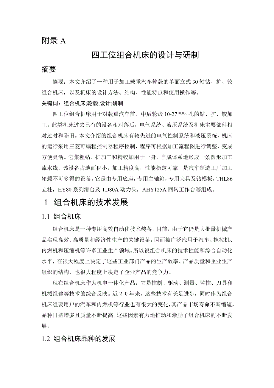 数控专业外文文献翻译外文翻译四工位组合机床的设计与研制.doc_第1页