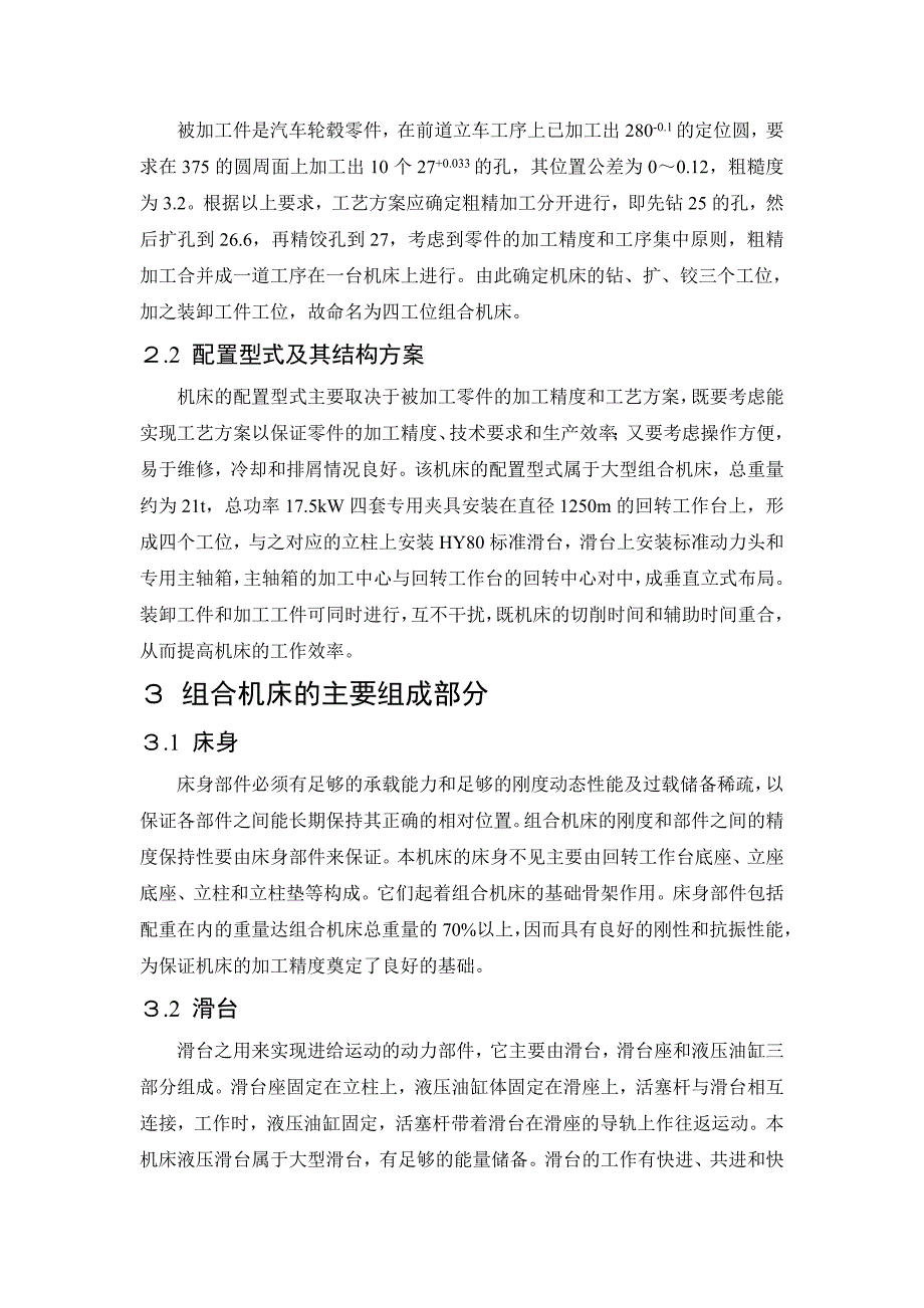 数控专业外文文献翻译外文翻译四工位组合机床的设计与研制.doc_第3页