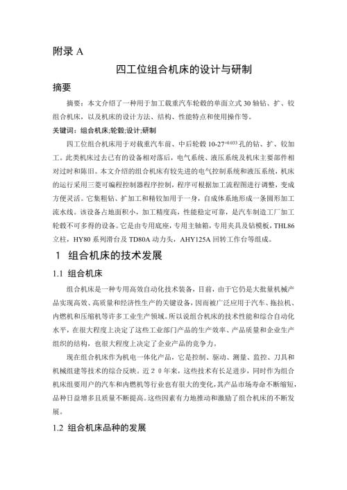 数控专业外文文献翻译外文翻译四工位组合机床的设计与研制.doc