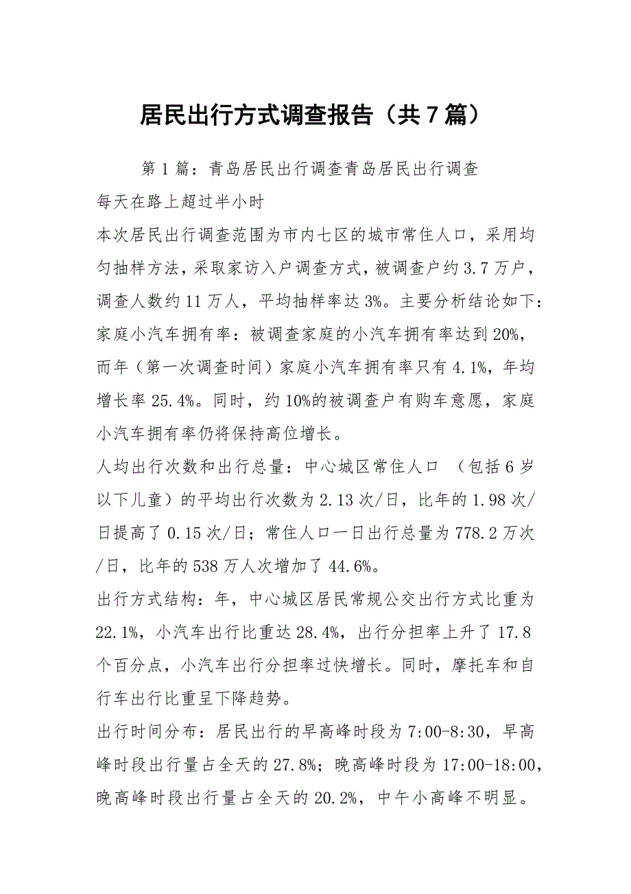 居民出行方式调查报告共7篇.docx_第1页