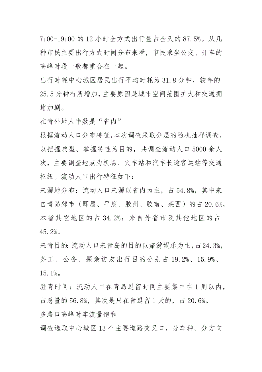 居民出行方式调查报告共7篇.docx_第2页