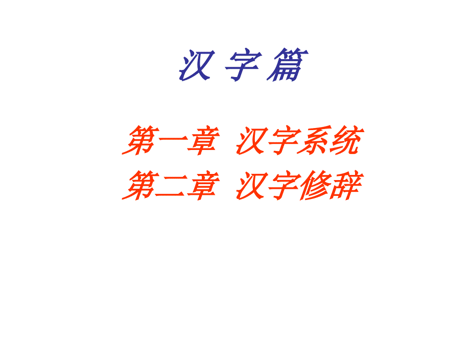 汉字篇第一章汉字系统.ppt_第1页