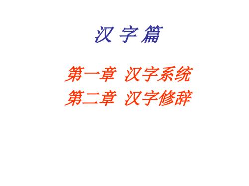 汉字篇第一章汉字系统.ppt